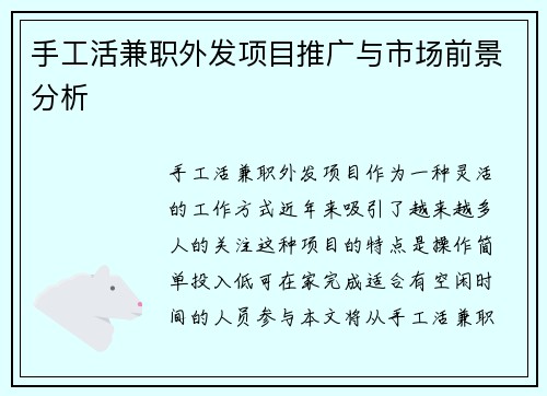 手工活兼职外发项目推广与市场前景分析