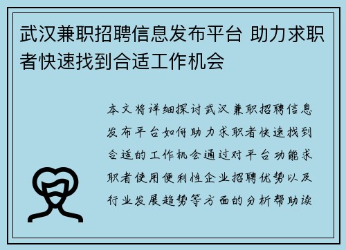 武汉兼职招聘信息发布平台 助力求职者快速找到合适工作机会