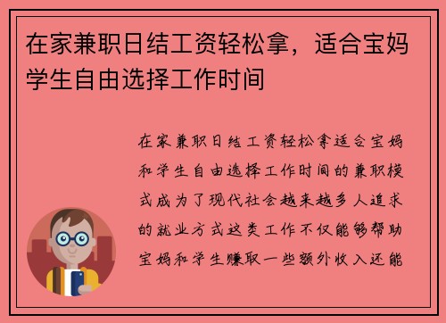 在家兼职日结工资轻松拿，适合宝妈学生自由选择工作时间