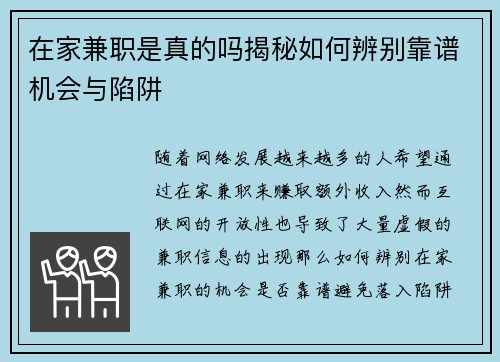 在家兼职是真的吗揭秘如何辨别靠谱机会与陷阱