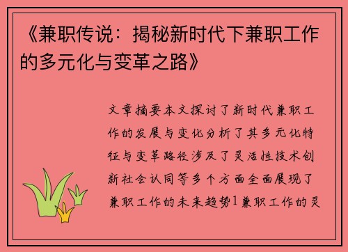 《兼职传说：揭秘新时代下兼职工作的多元化与变革之路》
