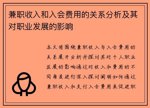 兼职收入和入会费用的关系分析及其对职业发展的影响