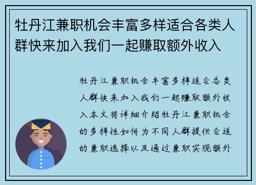 牡丹江兼职机会丰富多样适合各类人群快来加入我们一起赚取额外收入
