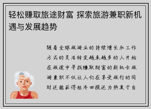轻松赚取旅途财富 探索旅游兼职新机遇与发展趋势