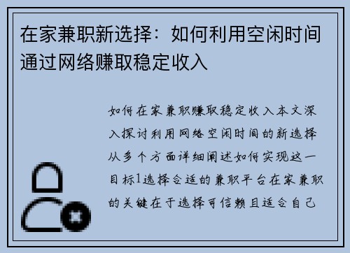 在家兼职新选择：如何利用空闲时间通过网络赚取稳定收入