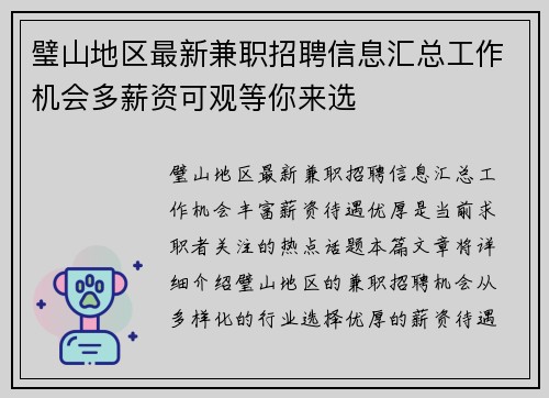 璧山地区最新兼职招聘信息汇总工作机会多薪资可观等你来选