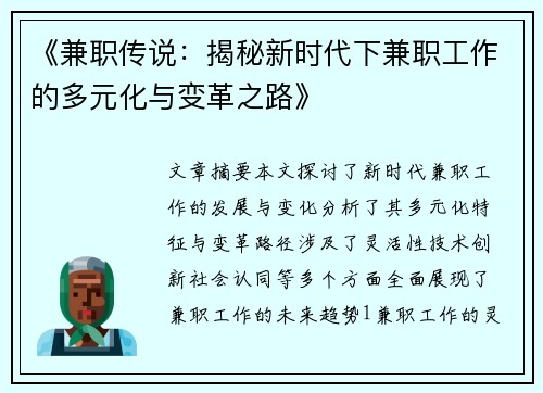 《兼职传说：揭秘新时代下兼职工作的多元化与变革之路》