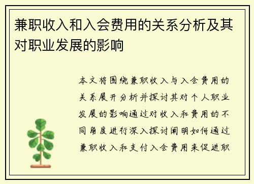 兼职收入和入会费用的关系分析及其对职业发展的影响