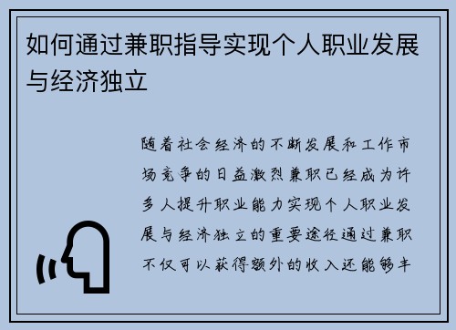 如何通过兼职指导实现个人职业发展与经济独立