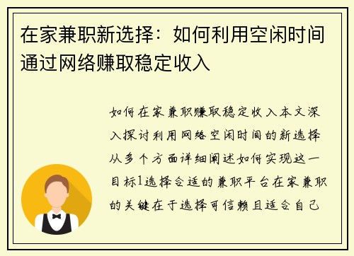 在家兼职新选择：如何利用空闲时间通过网络赚取稳定收入