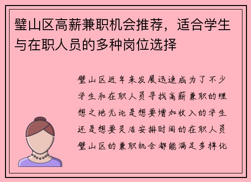 璧山区高薪兼职机会推荐，适合学生与在职人员的多种岗位选择