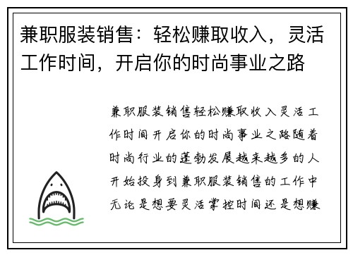 兼职服装销售：轻松赚取收入，灵活工作时间，开启你的时尚事业之路