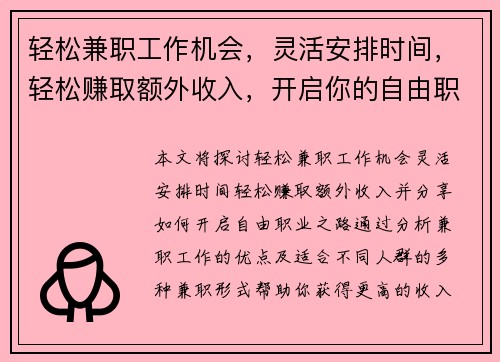 轻松兼职工作机会，灵活安排时间，轻松赚取额外收入，开启你的自由职业之路