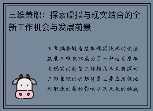 三维兼职：探索虚拟与现实结合的全新工作机会与发展前景