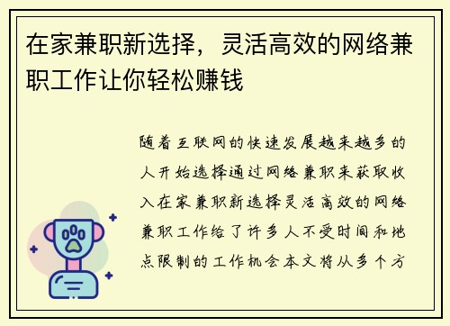 在家兼职新选择，灵活高效的网络兼职工作让你轻松赚钱