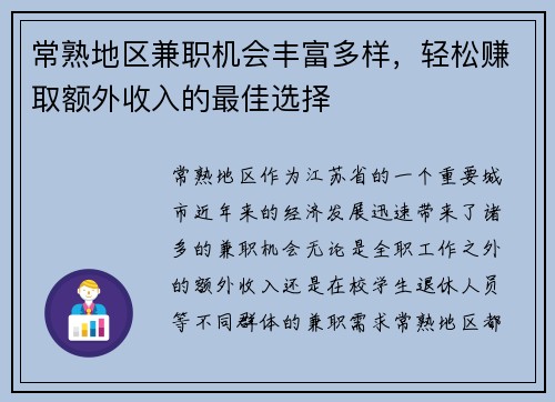 常熟地区兼职机会丰富多样，轻松赚取额外收入的最佳选择