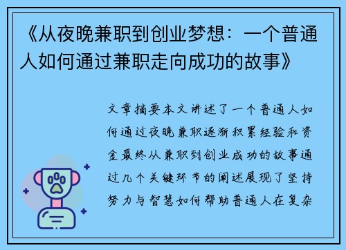 《从夜晚兼职到创业梦想：一个普通人如何通过兼职走向成功的故事》