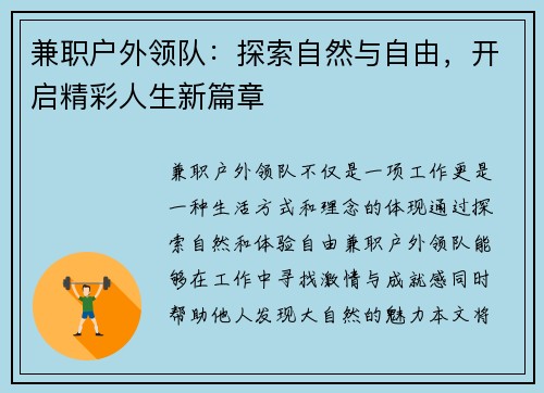 兼职户外领队：探索自然与自由，开启精彩人生新篇章