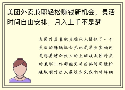 美团外卖兼职轻松赚钱新机会，灵活时间自由安排，月入上千不是梦