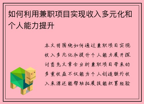 如何利用兼职项目实现收入多元化和个人能力提升