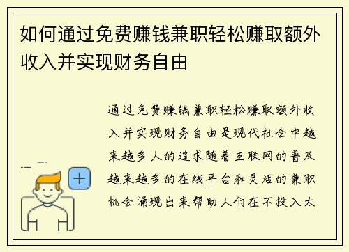 如何通过免费赚钱兼职轻松赚取额外收入并实现财务自由