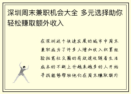 深圳周末兼职机会大全 多元选择助你轻松赚取额外收入