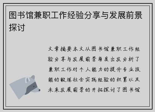 图书馆兼职工作经验分享与发展前景探讨