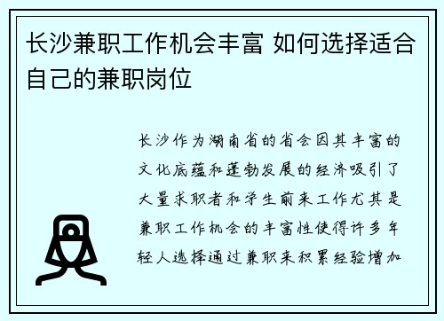 长沙兼职工作机会丰富 如何选择适合自己的兼职岗位