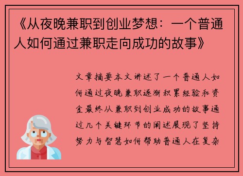 《从夜晚兼职到创业梦想：一个普通人如何通过兼职走向成功的故事》