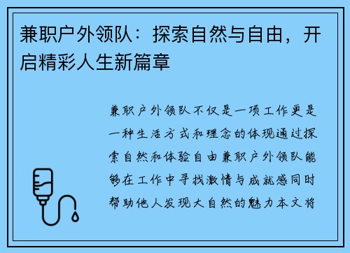兼职户外领队：探索自然与自由，开启精彩人生新篇章