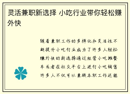 灵活兼职新选择 小吃行业带你轻松赚外快