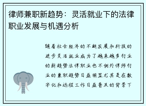 律师兼职新趋势：灵活就业下的法律职业发展与机遇分析