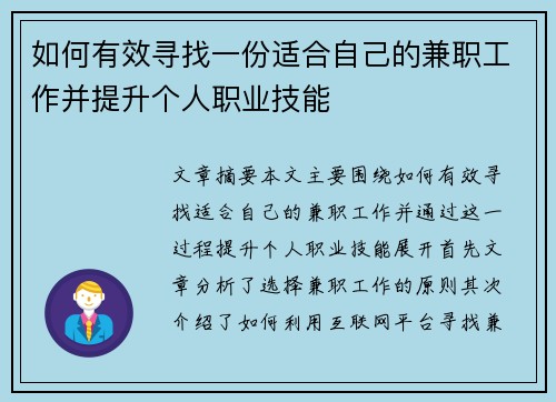 如何有效寻找一份适合自己的兼职工作并提升个人职业技能