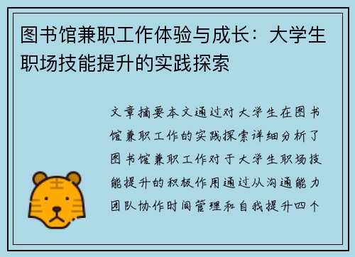图书馆兼职工作体验与成长：大学生职场技能提升的实践探索