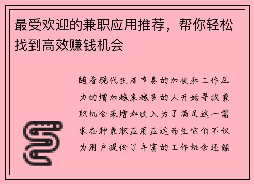 最受欢迎的兼职应用推荐，帮你轻松找到高效赚钱机会