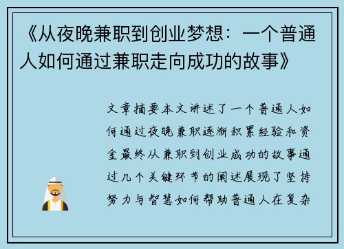 《从夜晚兼职到创业梦想：一个普通人如何通过兼职走向成功的故事》