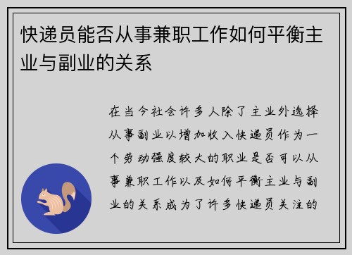 快递员能否从事兼职工作如何平衡主业与副业的关系