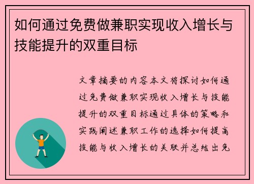 如何通过免费做兼职实现收入增长与技能提升的双重目标