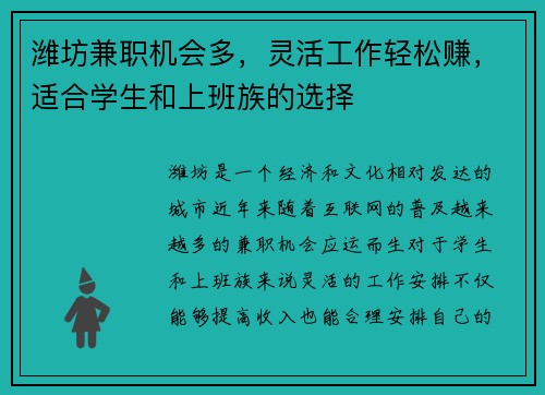潍坊兼职机会多，灵活工作轻松赚，适合学生和上班族的选择