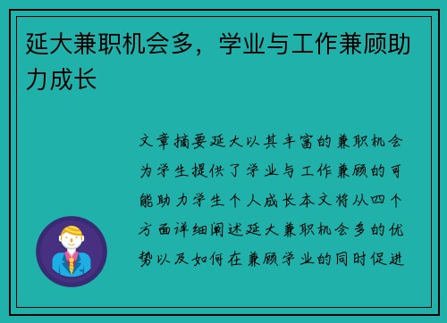 延大兼职机会多，学业与工作兼顾助力成长