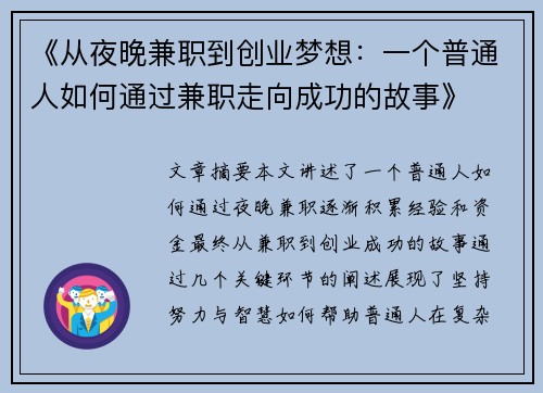 《从夜晚兼职到创业梦想：一个普通人如何通过兼职走向成功的故事》