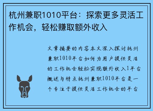 杭州兼职1010平台：探索更多灵活工作机会，轻松赚取额外收入
