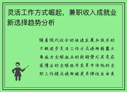 灵活工作方式崛起，兼职收入成就业新选择趋势分析
