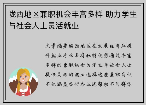 陇西地区兼职机会丰富多样 助力学生与社会人士灵活就业