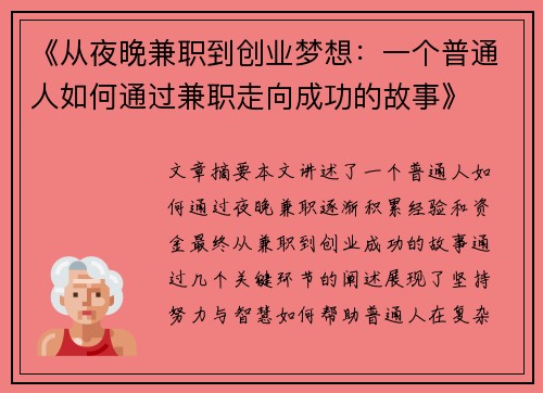 《从夜晚兼职到创业梦想：一个普通人如何通过兼职走向成功的故事》