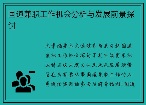 国道兼职工作机会分析与发展前景探讨