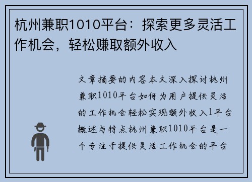 杭州兼职1010平台：探索更多灵活工作机会，轻松赚取额外收入