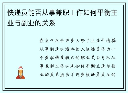 快递员能否从事兼职工作如何平衡主业与副业的关系