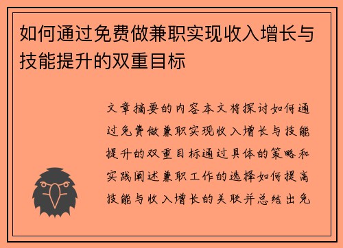如何通过免费做兼职实现收入增长与技能提升的双重目标