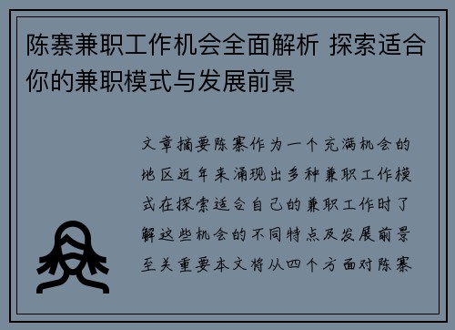 陈寨兼职工作机会全面解析 探索适合你的兼职模式与发展前景